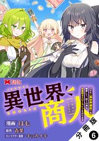 異世界商人 スキル<異世界渡航>を駆使して、悠々自適なお金持ちスローライフを送ります(コミック) 分冊版 : 6