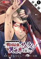 サムライ無双〜戦国最強のサムライ、異世界を征く〜（コミック） 分冊版（単話）