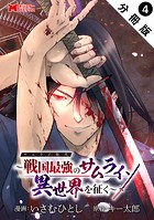 サムライ無双〜戦国最強のサムライ、異世界を征く〜（コミック） 分冊版 : 4