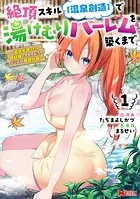 絶頂スキル【温泉創造】で湯けむりハーレムを築くまで〜返済が滞ったら即奴隷の異世界転生！赤字旅館再建計画〜（コミック）