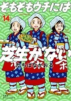 そもそもウチには芝生がない : 14