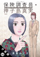 保険調査員・神子島真実 分冊版 : 55