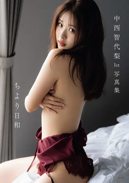中西智代梨1st写真集「ちより日和」