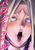 パラダイスヘル : 5