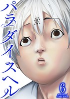 パラダイスヘル : 6
