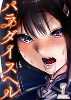 パラダイスヘル : 7