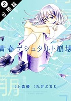 青春ゲシュタルト崩壊 分冊版 : 2