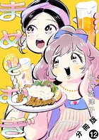 まめとむぎ 分冊版 : 12