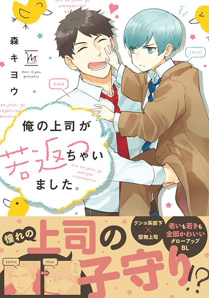 俺の上司が若返っちゃいました。【期間限定 試し読み増量版 閲覧期限2025年5月1日】