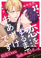 恋をするまでおあずけです 分冊版 : 3