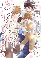 子連れΩ、偽装交際はじめました 分冊版 : 7