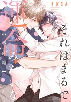 それはまるで運命みたいな