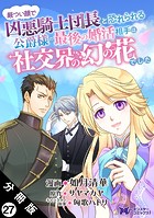 厳つい顔で凶悪騎士団長と恐れられる公爵様の最後の婚活相手は社交界の幻の花でした(コミック) 分冊版(単話)