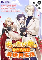 ちったい俺の巻き込まれ異世界生活 分冊版（単話）