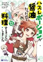 ハズレポーションが醤油だったので料理することにしました（コミック） : 12