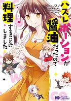ハズレポーションが醤油だったので料理することにしました(コミック)(単話)