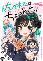 佐々木さんはちょっとだけすごい。 分冊版（単話）