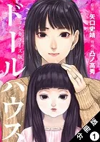 ドールハウス（コミック） 分冊版（単話）