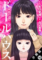 ドールハウス（コミック） 分冊版（単話）