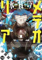 氷核のメテオリア 分冊版（単話）