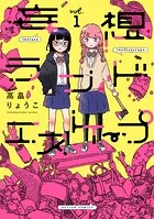妄想ランドエスケープ