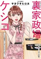 裏家政婦ケシコ〜その家族いらないですよね？〜 分冊版 : 10