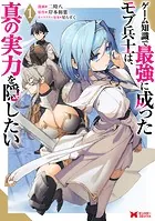 ゲーム知識で最強に成ったモブ兵士は、真の実力を隠したい（コミック）