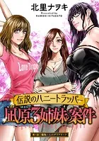 伝説のハニートラッパー 凪原3姉妹の案件 分冊版（単話）