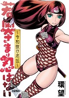 若奥さまは忍ばない〜令和抜け忍伝〜 分冊版 : 25