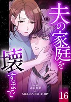 夫の家庭を壊すまで【フルカラー版ヨコ読み】 : 16