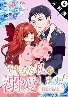 それなら私が溺愛します!〜愛を知らない騎士隊長と愛があふれる令嬢の結婚〜(コミック) 分冊版 : 4
