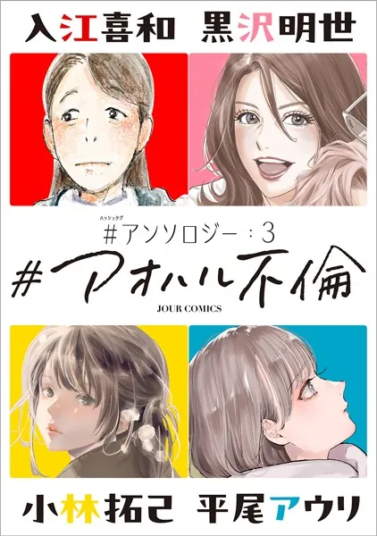 ＃アオハル不倫 ＃アンソロジー : 3