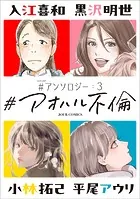 ＃アオハル不倫 ＃アンソロジー : 3