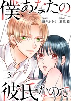 僕、あなたの彼氏なので。 : 3