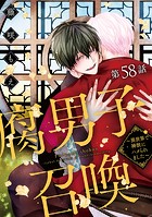 腐男子召喚〜異世界で神獣にハメられました〜 分冊版 : 58