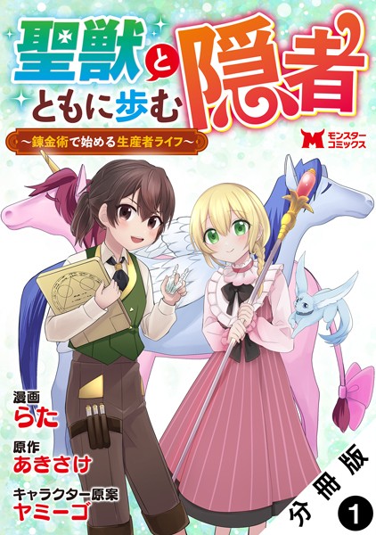 聖獣とともに歩む隠者〜錬金術から始める生産者ライフ〜（コミック） 分冊版 : 1