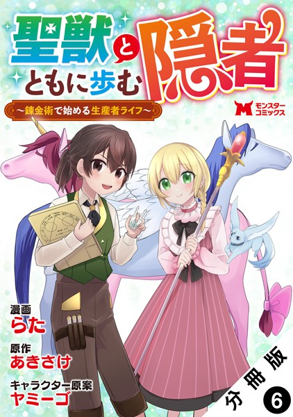 聖獣とともに歩む隠者〜錬金術から始める生産者ライフ〜（コミック） 分冊版 : 6