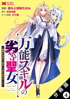 万能スキルの劣等聖女〜器用すぎるので貧乏にはなりませんでした〜（コミック） 分冊版 : 4