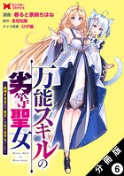 万能スキルの劣等聖女〜器用すぎるので貧乏にはなりませんでした〜（コミック） 分冊版 : 6