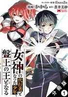 女神の代行者となった少年、盤上の王となる（コミック） 分冊版（単話）