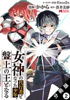 女神の代行者となった少年、盤上の王となる（コミック） 分冊版 : 2