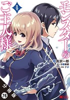 モンスターのご主人様（コミック）（単話）