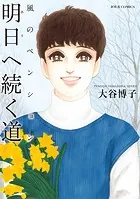 風のペンション―明日へ続く道―