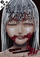 抜け出せない交差点 分冊版 : 9