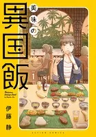 美味の異国飯