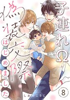子連れΩ、偽装交際はじめました 分冊版 : 8