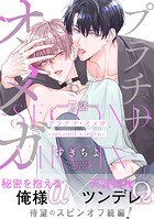 プラチナ・オメガ 分冊版 : 7 〜second virgin〜