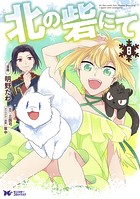 北の砦にて（コミック） 分冊版 : 38