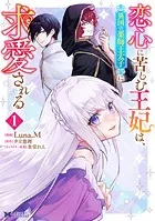 恋心に苦しむ王妃は、異国の薬師王太子に求愛される（コミック）