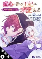 恋心に苦しむ王妃は、異国の薬師王太子に求愛される（コミック） 分冊版（単話）